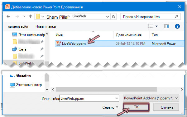 Выберите LiveWeb.ppam и нажмите кнопку ОК.
