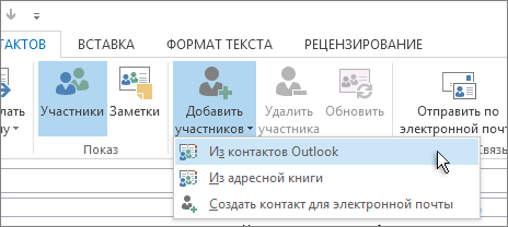 Добавление участников из контактов Outlook