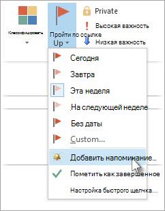 Если задача уже открыта в собственном окне, щелкните Задача > Дальнейшие действия > Добавить напоминание.