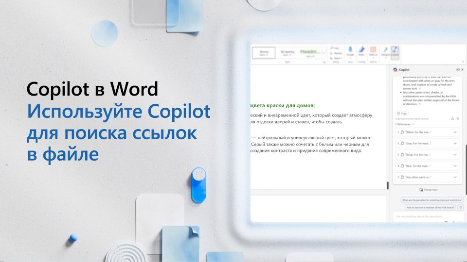 Видео: использование Copilot для поиска ссылок в файле Word