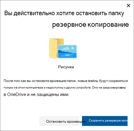 Снимок экрана: остановка защиты папок в OneDrive