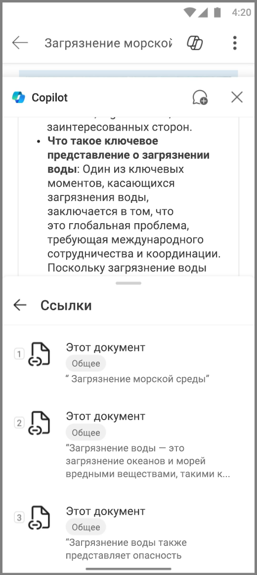 Снимок экрана: Copilot в Word на устройстве Android со ссылками на ответ Copilot