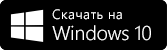 Скачать на Windows 10