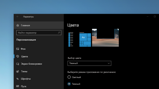 Страница "Цвета" в параметрах Windows, демонстрируемая в темном режиме