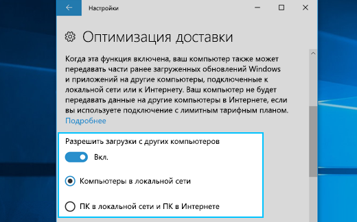 Параметры оптимизации доставки в Windows 10