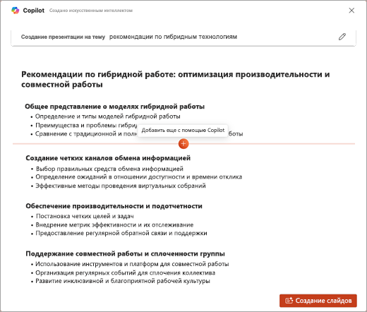 Снимок экрана: добавление дополнительных данных с помощью функции Copilot в Copilot для PowerPoint.