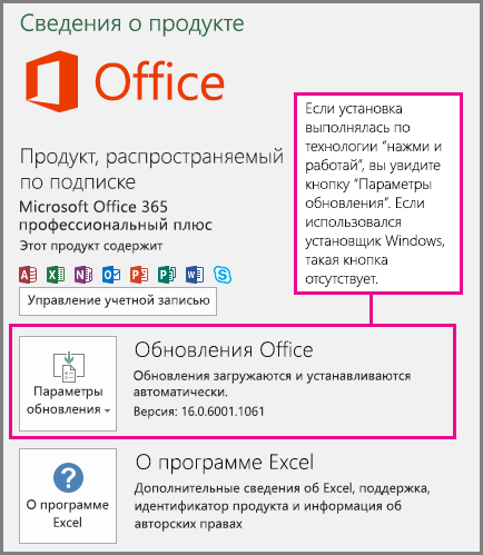 Если установка Office выполнялась по технологии "нажми и работай", на странице "Учетная запись" есть кнопка "Параметры обновления". Если использовался установщик Windows, такая кнопка отсутствует.