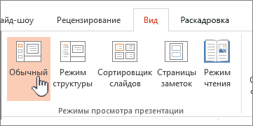 Просмотр ленты с выделенным элементом "Обычный"