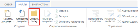 Изображение вкладки ленты "Файлы" в SharePoint с выделенной кнопкой "Создать папку".