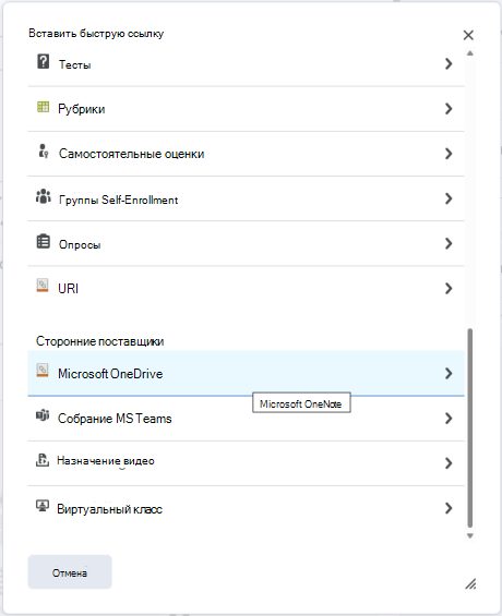 Вложите файл OneDrive к назначению с помощью меню Быстрого подключения к назначению Brightspace.