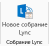 Снимок экрана с изображением значка "Новое собрание Lync" на ленте