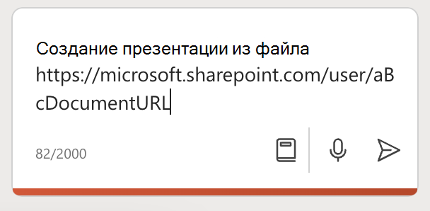 URL-адрес документа Word, вставленный в панель PowerPoint Copilot