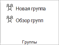 На ленте выберите Обзор Группы