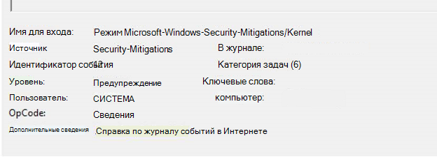 Режим Microsoft-Windows-Security-Mitigations/Kernel