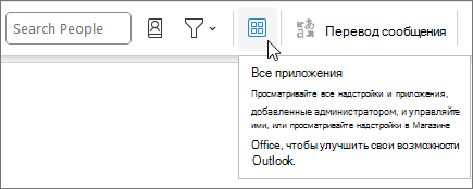Значок "Все приложения" в свернутом макете ленты в Outlook в Windows.