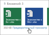 Просмотр вложений Office в Outlook Web App