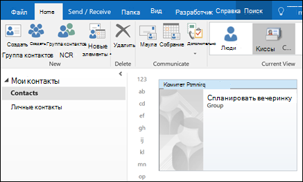 Группа контактов в outlook. Добавить пользователей в группу контактов аутлука. Группа рассылки в Outlook. Создать группу контактов в Outlook. Создать группу рассылки в Outlook.