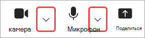 Изображение со стрелками раскрывающегося списка камеры и микрофона в элементах управления собранием Teams.