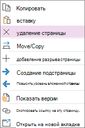 Параметр "Удалить страницу", который выделен в контекстное меню страницы в OneNote для Windows 10.