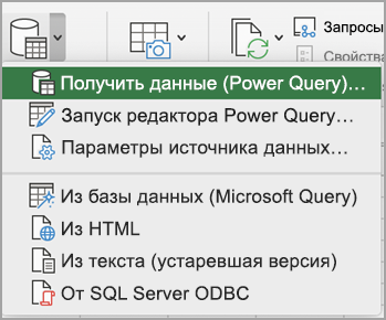 Получение данных PQ Mac (Power Query).png