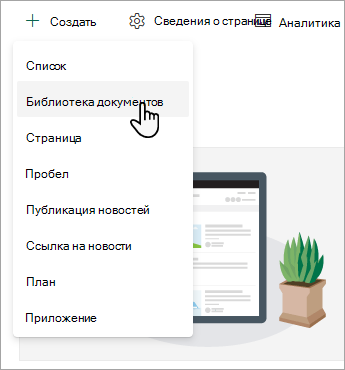 Чтобы создать новую библиотеку документов, выберите Создать, а затем — Библиотека документов.