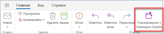 Отображается панель инструментов Outlook с выделенной кнопкой "Планирование с помощью Copilot".