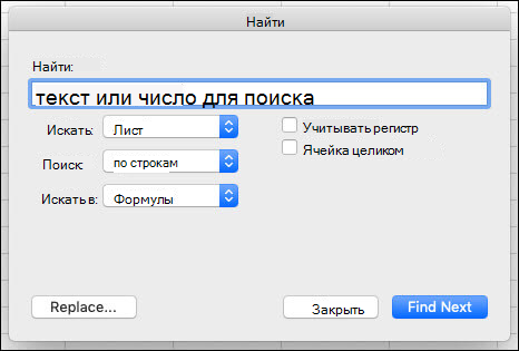 Поиск текста или чисел в книге или нажатии CTRL+F