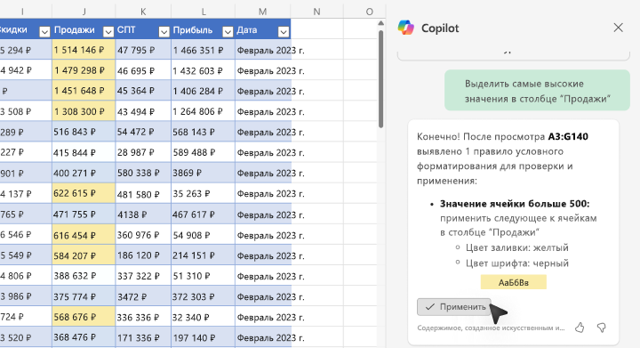 Снимок экрана: выделение значений с помощью Copilot в Excel.