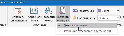 Снимок экрана: кнопка "Запросить ответы" в Outlook 2016 для Windows