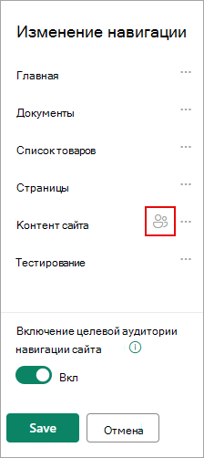 В разделе Изменить навигацию значок подтверждает целевые ссылки.