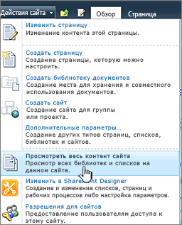 Команда "Просмотреть весь контент сайта" в меню "Действия сайта"