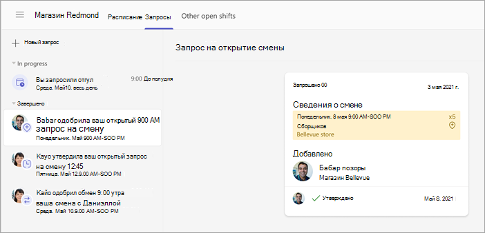 Снимок экрана: запрос на открытые смены работника, утвержденный руководителем.