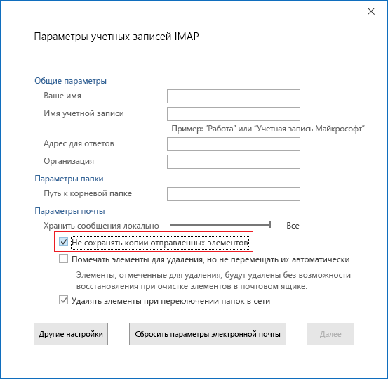 Параметры учетной записи IMAP, не сохранять копии отправленных элементов