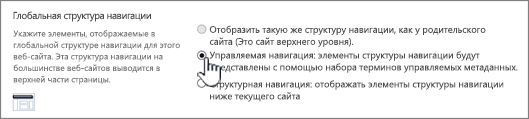 Параметры глобальной навигации с выбранной управляемой навигацией