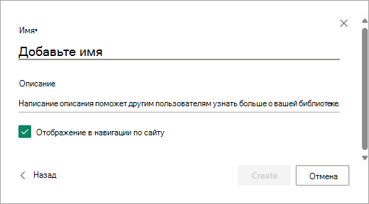 Используйте диалоговое окно Добавление имени, чтобы присвоить новой библиотеке имя.