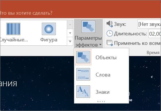 Параметры эффектов для перехода "Трансформация" в PowerPoint 2016