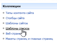 Ссылка на шаблоны списков в меню "Коллекции"