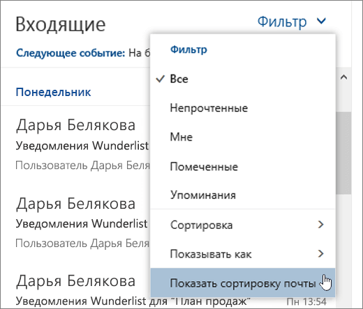 Снимок экрана: меню "Фильтр" с выбранным параметром "Показать сортировку почты"