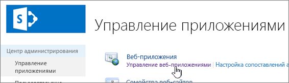 Центр администрирования с выделенной ссылкой "Управление веб-приложениями"