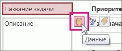 Кнопка "Данные" рядом с элементом управления "Текстовое поле".