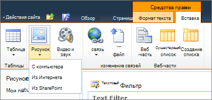 Нажмите кнопку "Рисунок" на ленте и выберите "с компьютера", "адрес" или "SharePoint".