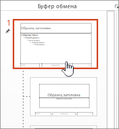 Основной слайд, выбранный на панели эскизов