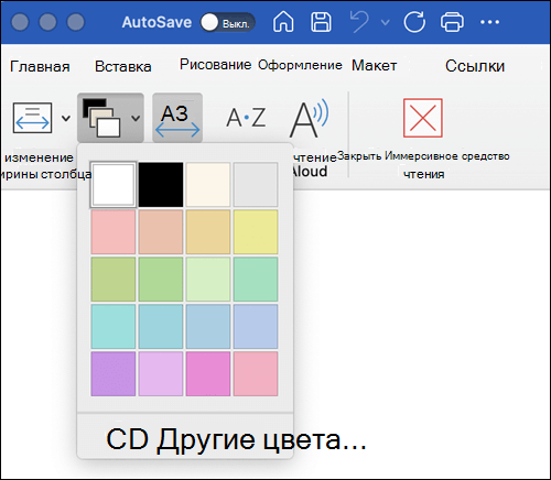 Параметры цвета страницы, отображаемые в иммерсивном средстве чтения в Word для Mac