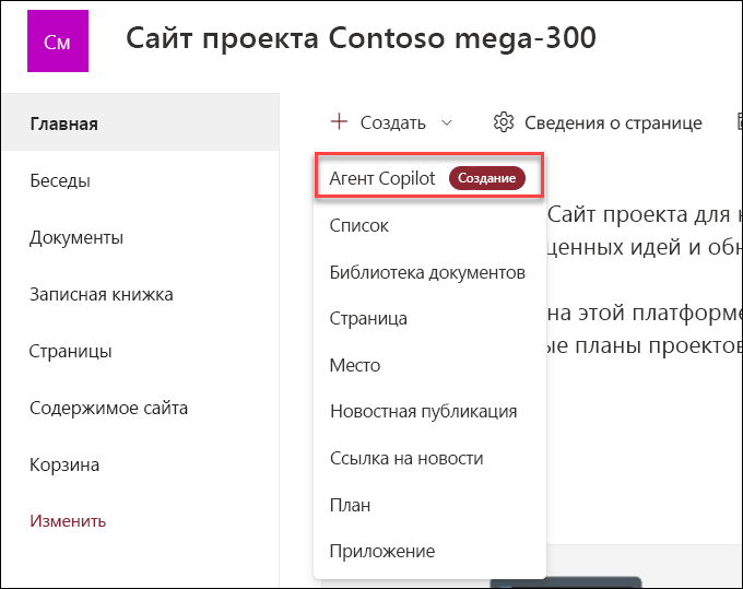 Снимок экрана: создание агента Copilot с домашней страницы сайта