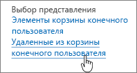 Корзина SharePoint 2013 с выделенным элементом "Удаленные из корзины конечного пользователя"