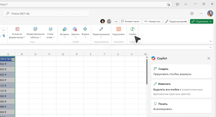 Снимок экрана: где нажать кнопку Copilot на ленте Excel.