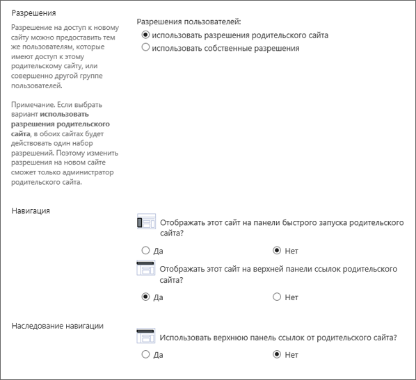 Диалоговое окно создания дочернего сайта SharePoint 2016 с разделами навигации и разрешений