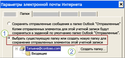 Вкладка «Папки» диалогового окна «Настройки электронной почты Интернета»