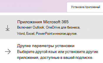Установка приложений на Microsoft365.com