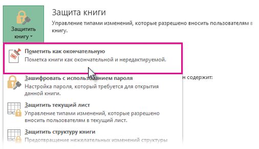 Пометить документ как окончательный excel
